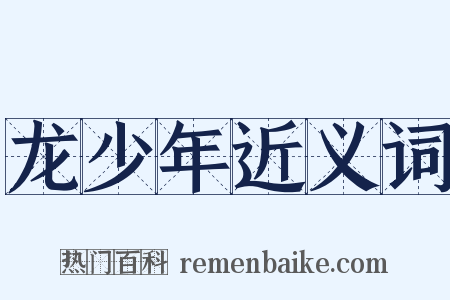 龙少年近义词是什么意思的图片